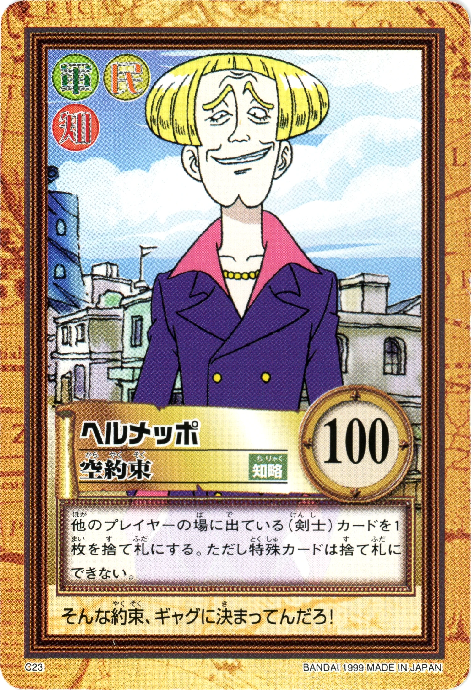 C23 · Helmeppo · Empty Promise front